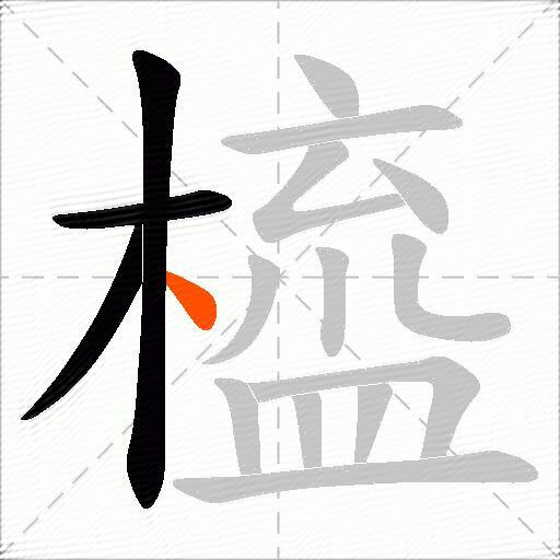 橀