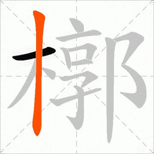 槨