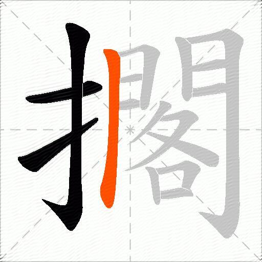 擱