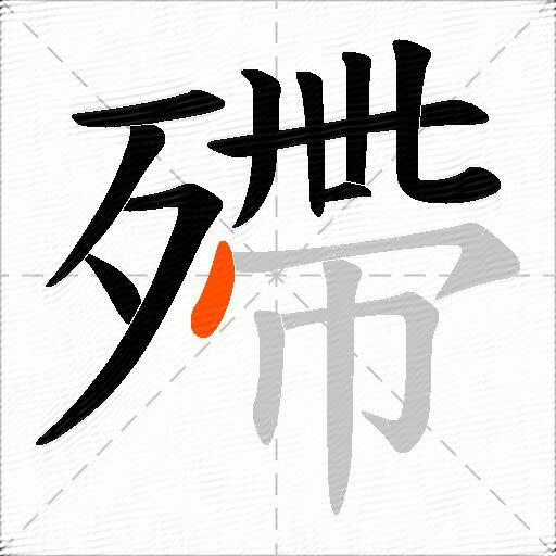 殢