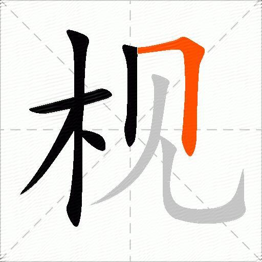 枧