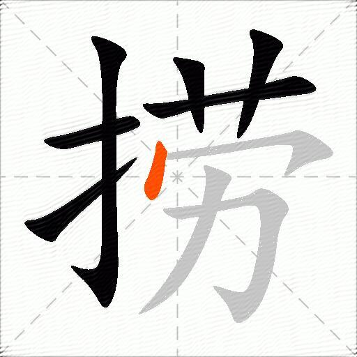 捞