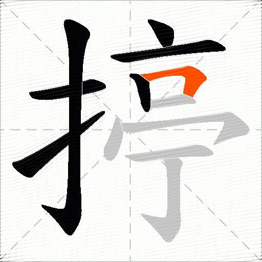 揨