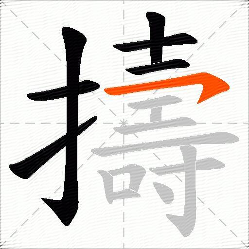 擣