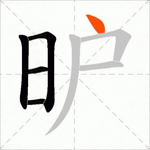 昈