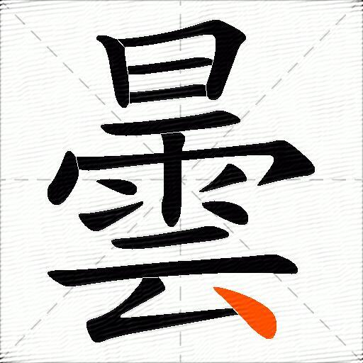 曇