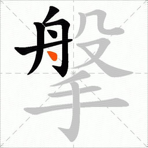 搫