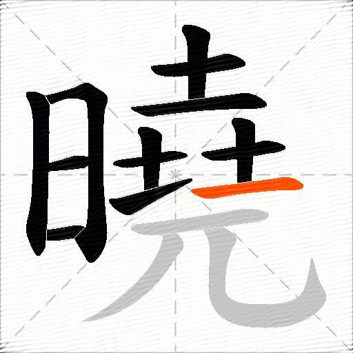 曉