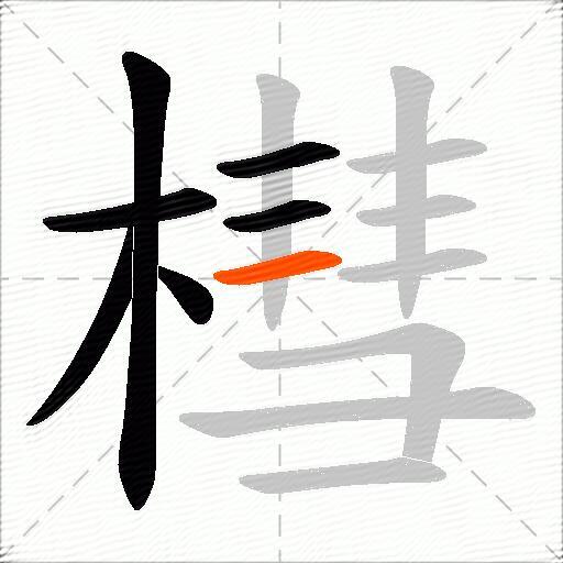 槥