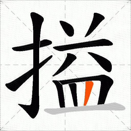 搤