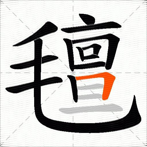 氊