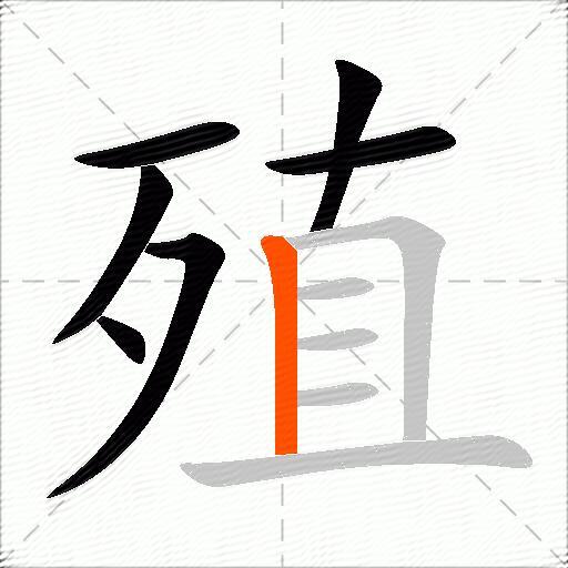 殖