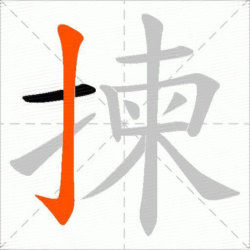 揀