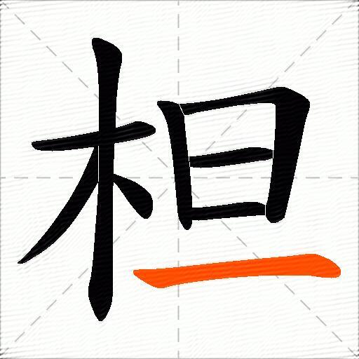 柦