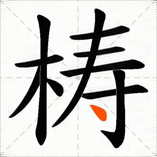 梼