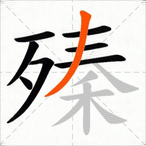 殝