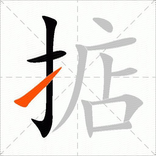 掂