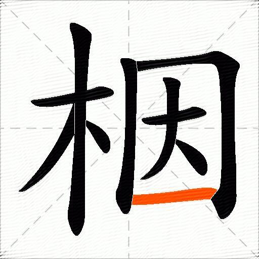 栶