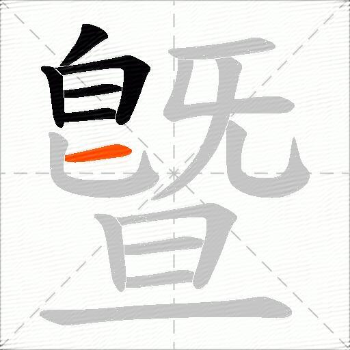 曁