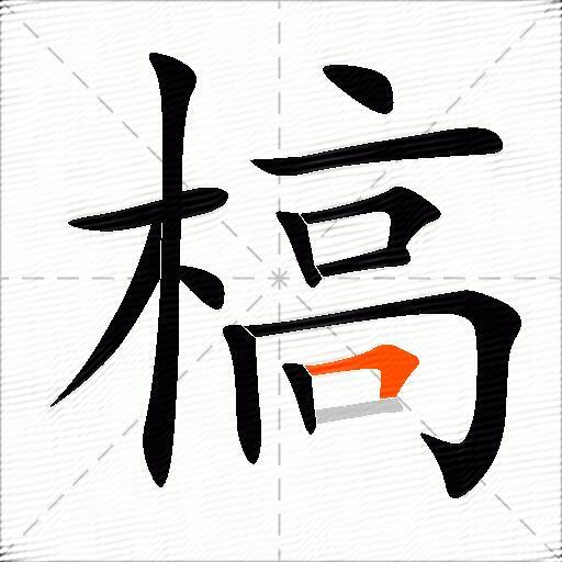 槁