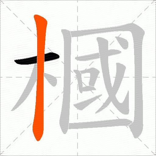 槶