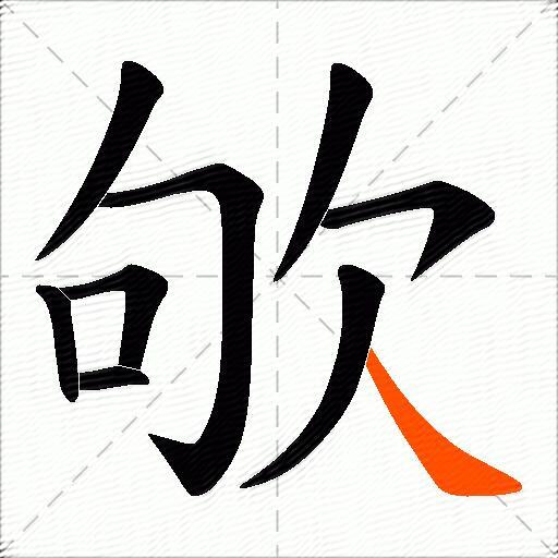 欨