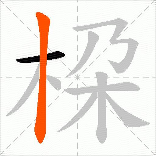 桗