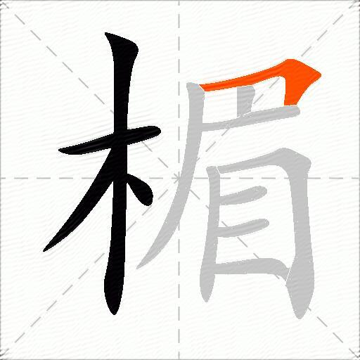 楣