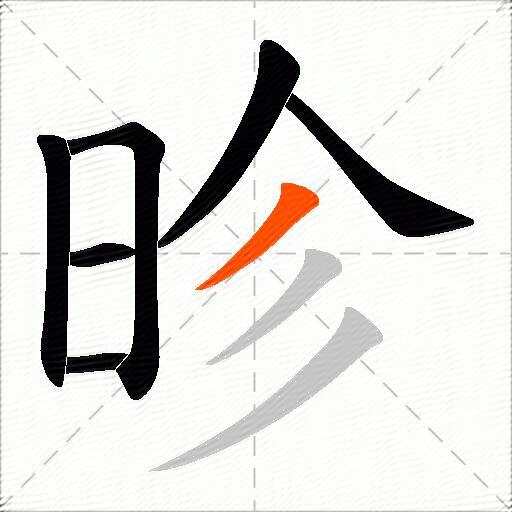 昣
