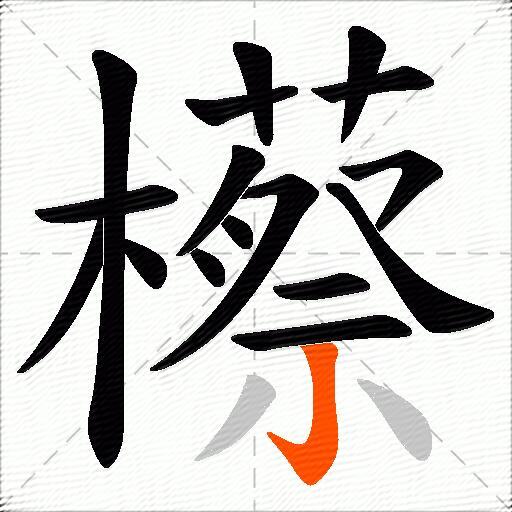 櫒