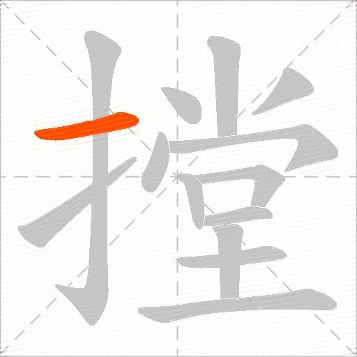 摚