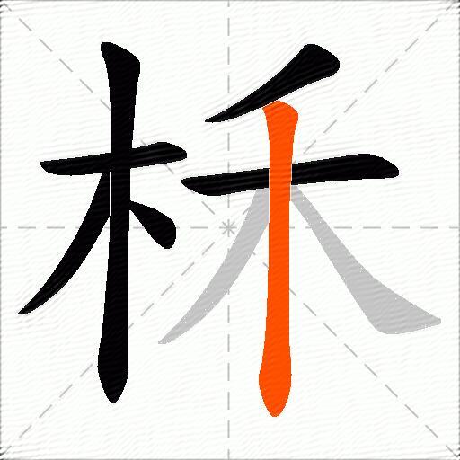 柇