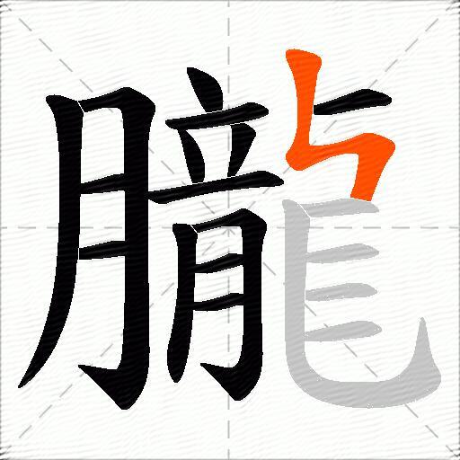 朧