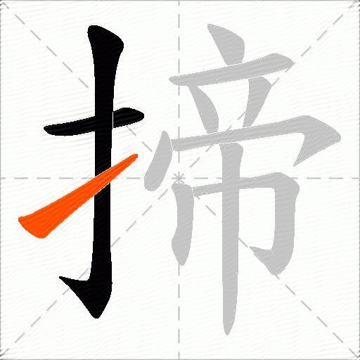 揥