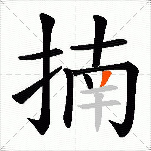 揇