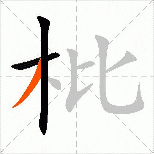 枇