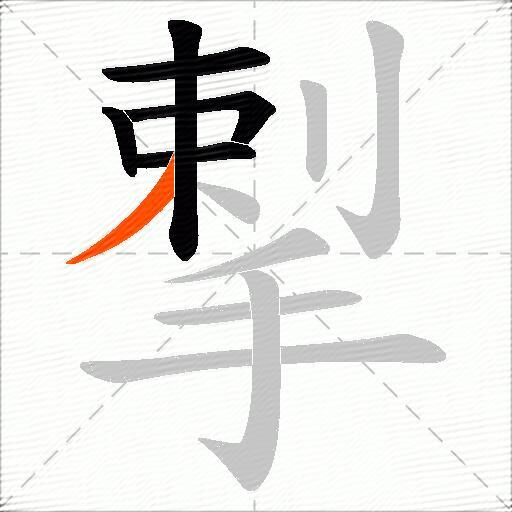 揧