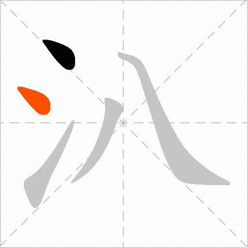 汃