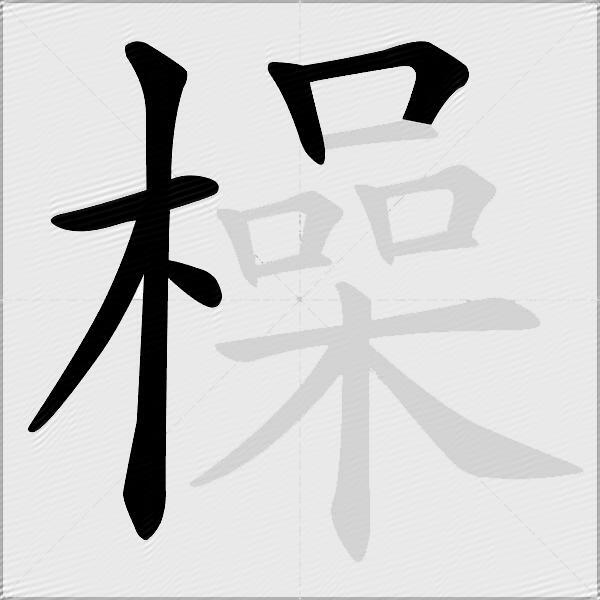 橾
