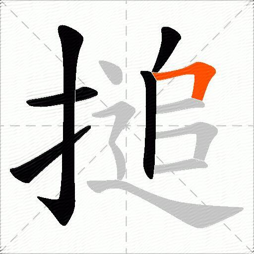 搥