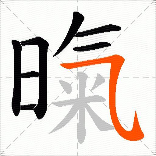 暣