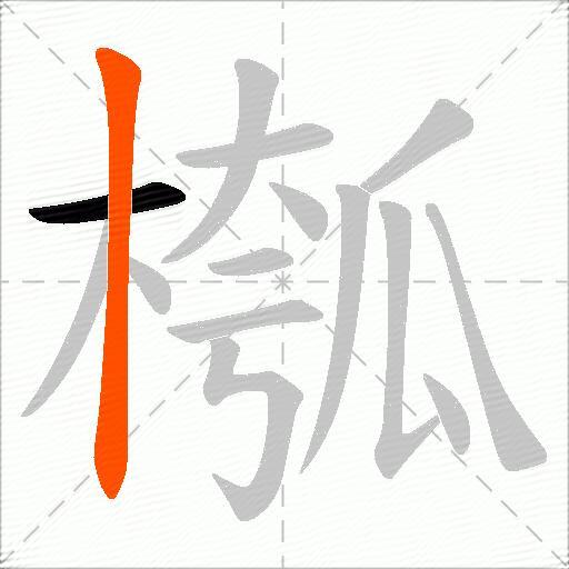 槬