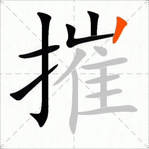 摧