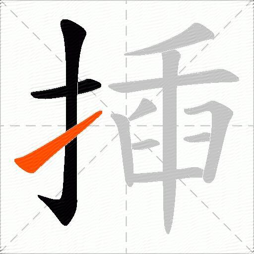 揷