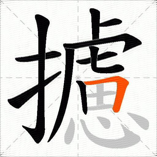 攄