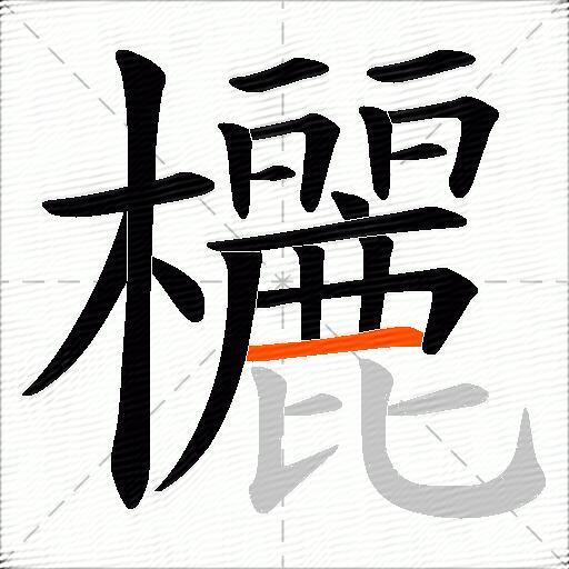 欐