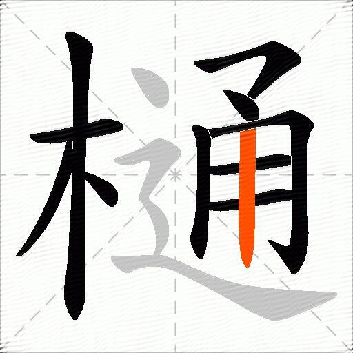 樋