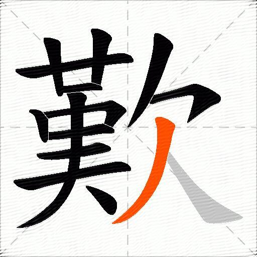 歎