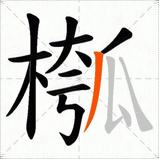 槬