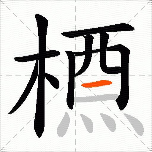槱